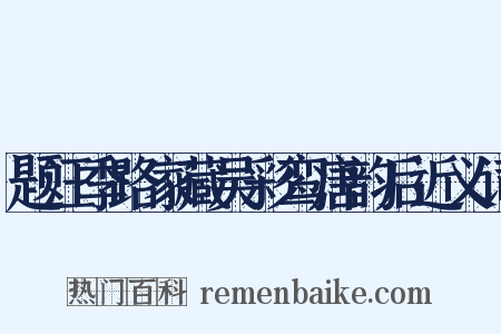 题汪季路家藏吴彩鸾唐韵后近义词是什么意思的图片